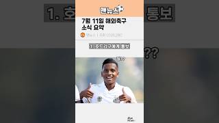 7월 11일 해축소식