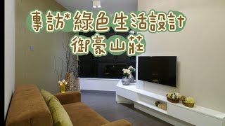 專訪綠色生活空間- #御豪山莊-室內設計-安樂蝸-【HONEST DESIGN】