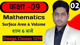 Class 9th Chapter 13 Surface area and Volume || surface area and volume class 9th || area volume ||