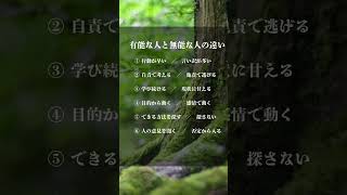有能な人と無能な人の違い#人生好転#自己啓発#言葉#名言#名言集#格言#人生