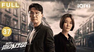 【FULL】The Dragnet EP37 | iQIYICDrama