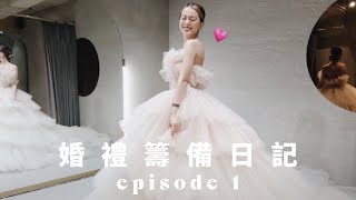 準新娘VLOG♡婚禮倒數30天🤯迷失在婚紗的世界｜正基想到完美喜帖文案的瞬間💡
