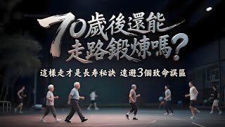 70歲後還能走路鍛煉嗎？醫生：這樣走才是長壽秘訣，避開3個致命誤區！#老年人健康 #走路運動 #長壽秘訣