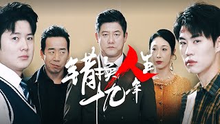 【Multi Sub】[FULL |错换人生十九年] 妻子和兄弟调包孩子，他隐忍数十年，只为了这一刻的复仇！#familydrama #revenge #marriage #billionaire
