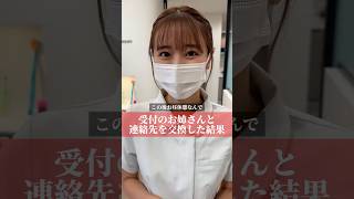受付のお姉さんと連絡先を交換した結果#shorts