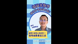 新西兰留学专业怎么选？移民专业选择要点指南｜New Zealand