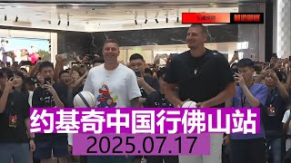 约基奇中国行 广东佛山站 | 2V2百分表演赛 | 钟显超/麦子键 Vs MayMay/倪豪凯 | 全场集锦 | 2025.07.17