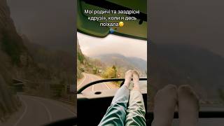 Коли я десь поїхала #дорога #їхати #подорож #подорожі #2024 #travel