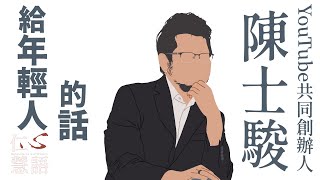 【仁心慧語】YouTube共同創辦人陳士駿，外國人想的跟你不一樣 20230515