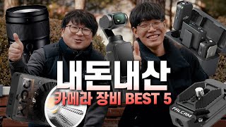 내돈내산 영상 촬영 장비 BEST 5
