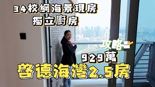 啓德海灣|929萬538尺2房加工人房|全新樓 向東 望海景三合一露台|封閉式廚房| 明火煮食|啓德跑道區最大型屋苑周邊配套齊全