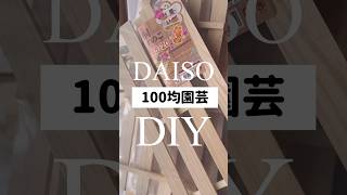 【100均園芸】スノコでつくる！④ダサいベランダの壁をオシャレに大変身するアイディア！　#daiso #100均diy #ベランダガーデン　#100均