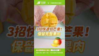 教你3妙招快速切芒果🥭！不滴汁保留完整果肉【早安健康】