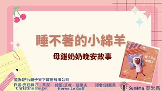 晚安故事-繪本-08-母雞奶奶晚安故事-睡不著的小綿羊