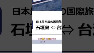 外界號稱ㄎ丁ㄕ手的全新渡輪航線⛴️公布三大房型了，我們九月石垣島見囉#日本 #石垣島 #渡輪 #基隆 #航線 #foryou #賴小瑋的大城市小足跡 #fyp #沖繩 #yaima #不在仙境的愛麗絲