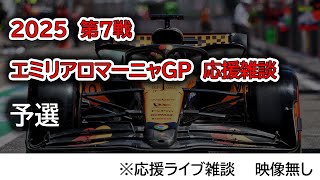 2025  第7戦エミリアロマーニャGP 予選  応援ライブ雑談 映像なしの雑談トーク