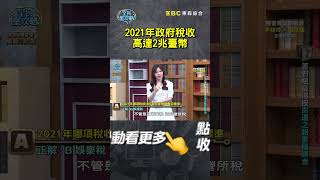 2021年#政府 #稅收 高達2兆臺幣？！【#全民星攻略】#曾國城 #蔡尚樺 #shorts