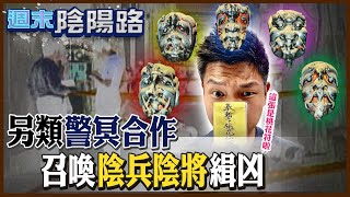 【#週末陰陽路 08】"找鬼"抓嫌犯! 一符化下五鬼來"陰間靈異篇"  @cti52oz  @台灣大搜索CtiCSI