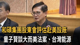 和碩集團股東會評估赴美設廠　童子賢談大而美法案、台灣能源－民視新聞