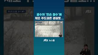 '윤 대통령 체포' 주도권 쥔 경찰…방어벽 뚫기 위해 '강수' 둘까 #JTBC #Shorts