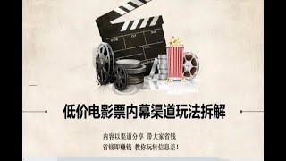 #赚钱最快的方法 最新电影票玩法 简单无脑#网上赚钱 #网赚 #在家赚钱的方法 #创业加盟 #如何在线赚钱