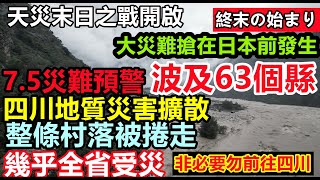 7月5日四川幾乎全境受災，搶在日本大地震前發生，村落被掩埋，洪水泥石流波及63個縣，沒有飛機插翅難逃，非必要勿前往四川，#7.5日本#逢雨必淹#舊車清除計劃#基建狂魔#暴雨2025#城區排澇壓力巨大