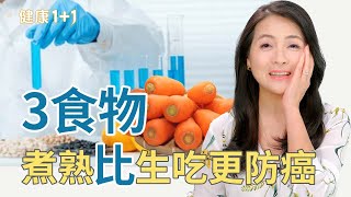 煮熟比生吃更防癌？3種蔬菜「加熱後」抗癌營養大爆發！｜健康1+1 · 影片