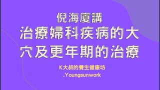 倪海廈講--治療婦科疾病的大穴(三陰交)及更年期的治療
