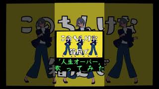 【人生オーバー】歌ってみた/黄泉瀬幽