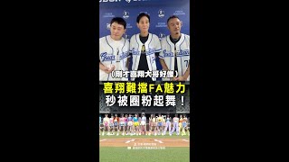 【大哥也扛不住】喜翔被FA圈粉起舞：比起開球，寧願跳啦啦隊 #Shorts