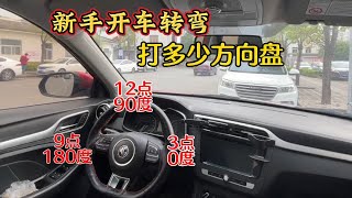 开车掉头转弯到底打多少方向盘？6种驾校不会教你的转弯技巧