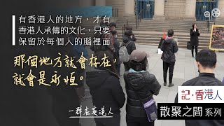 【記・香港人｜預告｜再聚｜綠豆】「散聚之間」系列（三）：香港人隨移民潮流散海外，移英港人在英國各地逐漸凝聚，重建香港族群延續公民社會，自發傳承香港文化。