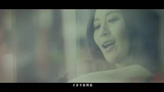 陳法拉 Fala Chen - 我用距離愛你 Official MV