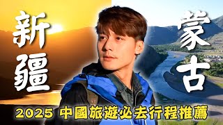 2025中國旅遊－新疆／蒙古【必去行程推薦】中國／新疆／烏魯木齊／賽里木湖／蒙古／烏蘭巴托／成吉思汗／China／Xinjiang／Urumqi／Mongolia／Ulaanbaatar｜#廖科溢