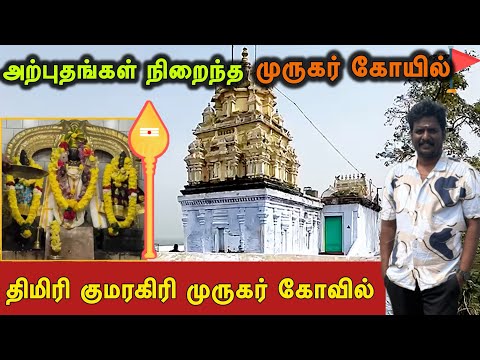 🦚🙏 அற்புதங்கள் நிறைந்த முருகன் கோயில், குமரகிரி மலை முருகன்  கோயில், திமிரி | Thimiri Murugan Temple