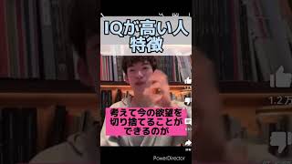 メンタリストDAIGO切り抜きIQが高い人は今を犠牲にして未来をとる