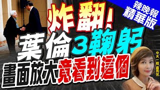 【盧秀芳辣晚報】葉倫在北京三度對他「鞠躬」 美網友激動@中天新聞CtiNews  精華版
