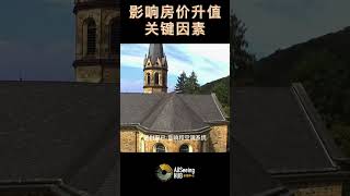 影响房价升值的15个关键因素/买房知识/全球房地产经济 房屋状况很好