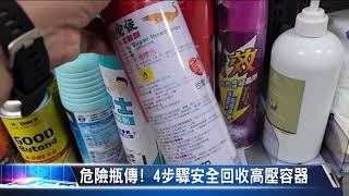 大豐新聞 危險瓶傳! 4步驟安全回收高壓容器