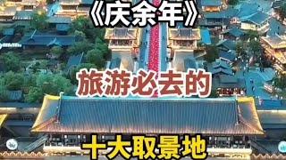 慶餘年，旅遊必去的十大取景地，跟著電視劇去旅行，遊玩一天夢回千年。#知識 #旅行 #景點