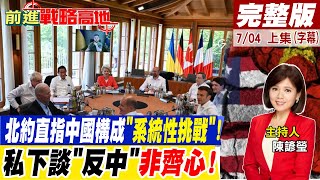 【前進戰略高地完整版上集】北約直指中國構成"系統性挑戰"!私下談"反中"非齊心!@全球大視野Global_Vision  20220702