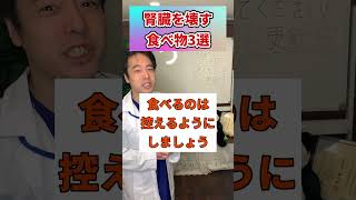 ㊗️260万再生!!腎臓を破壊する危険な食べ物3選#shorts#腎臓
