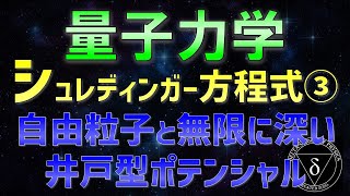 03-3. 量子力学 自由粒子、無限に深い井戸型ポテンシャル
