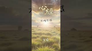 🎧般若波羅蜜心經｜Heart Sutra｜#heart  #sutra  #buddhamusic #VGbuddhamusic #VoiceoftheGanges #如是我聞 #shorts