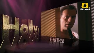 好莱坞电影台HMC(Hollywood Movie Channel)《终极警探／虎胆龙威(Die Hard)》宣传片