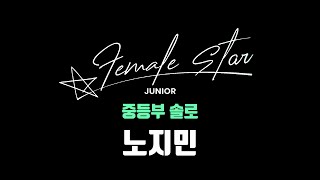 노지민_중등부 솔로_female star junior vol.6