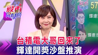 大摩點兵AI股15猛將！京元電月漲2成 投信作帳股？輝達只怕先進封裝產能不足？重演美超微慘劇？蘋果不想被冷落！悄上架粉色耳機 9月看蘋概表演？《57股市同學會》蕭又銘 鄭偉群 鄧尚維