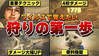 【モンハンワイルズ】初心者向け！戦闘が上手くなる序盤から知っておきたい21個の基礎攻略を解説します！【モンスターハンターワイルズ / Monster Hunter Wilds】