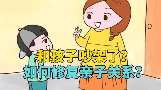 和孩子吵架了？如何修复亲子关系？这6招告诉你