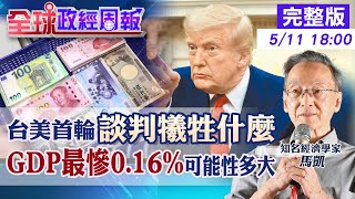 【全球政經周報】新台幣暴漲!台美談判引爆「廣場協議2.0」疑雲揭當年發生什麼事 最新預測台灣經濟最慘恐崩至0.16%揭背後數據的秘密20250511@中天財經頻道CtiFinance